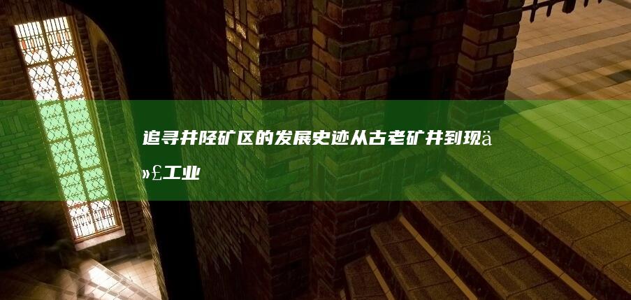 追寻井陉矿区的发展史迹：从古老矿井到现代工业巨头 (井陉矿区宣传片)